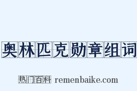 奥林匹克勋章组词是什么意思的图片